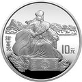 1995中國古典文學名著《三國演義》金銀紀念幣（第1組）27克圓形銀質紀念幣B