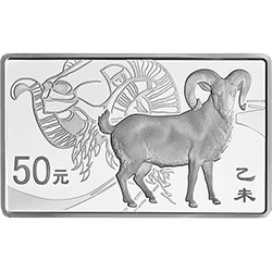 2015中國乙未（羊）年金銀紀念幣155.52克（5盎司）長方形銀質紀念幣