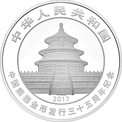 2017中國熊貓金幣發行35周年金銀紀念幣15克圓形銀質紀念幣 - 圖片 2