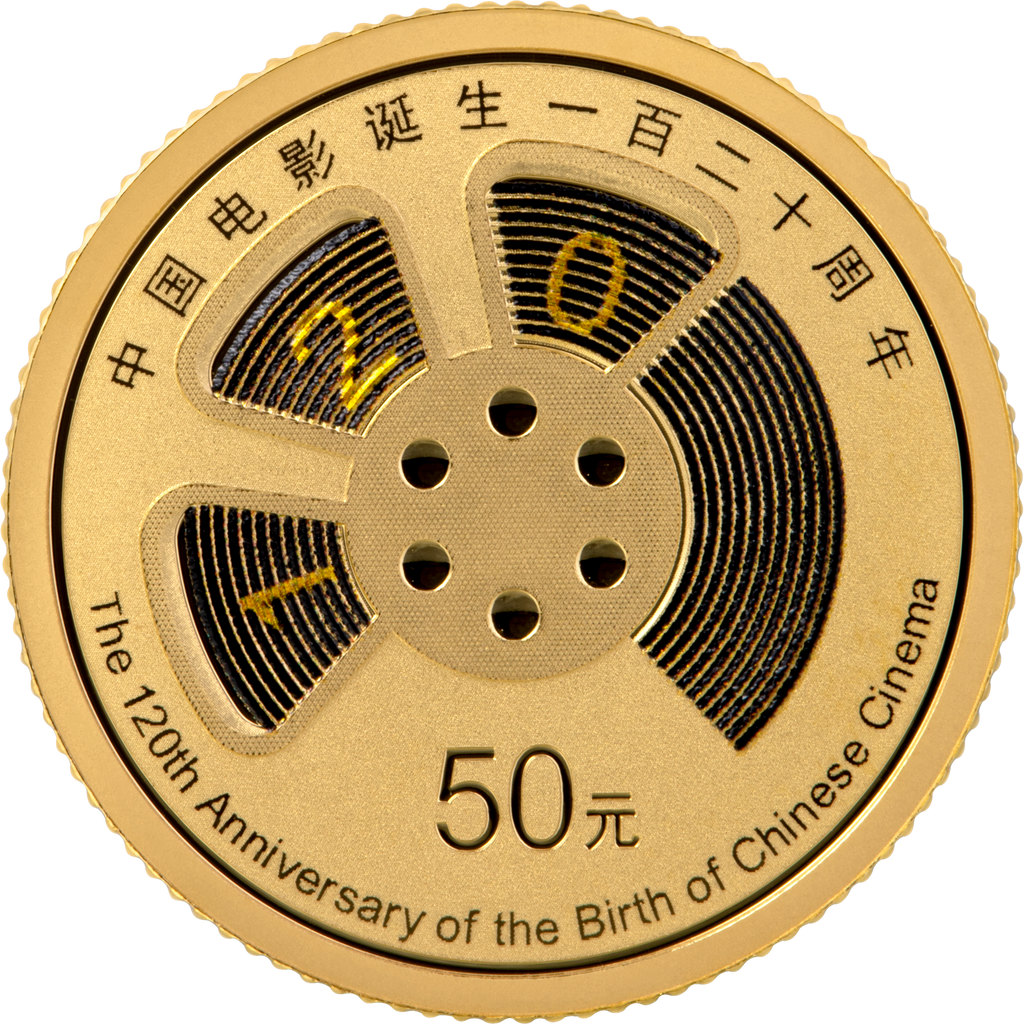 2025中國電影誕生120周年金銀紀念幣 - 圖片 3