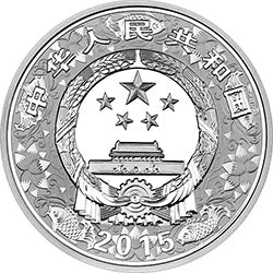 2015中國乙未（羊）年金銀紀念幣31.104克（1盎司）圓形銀質紀念幣 - 圖片 2