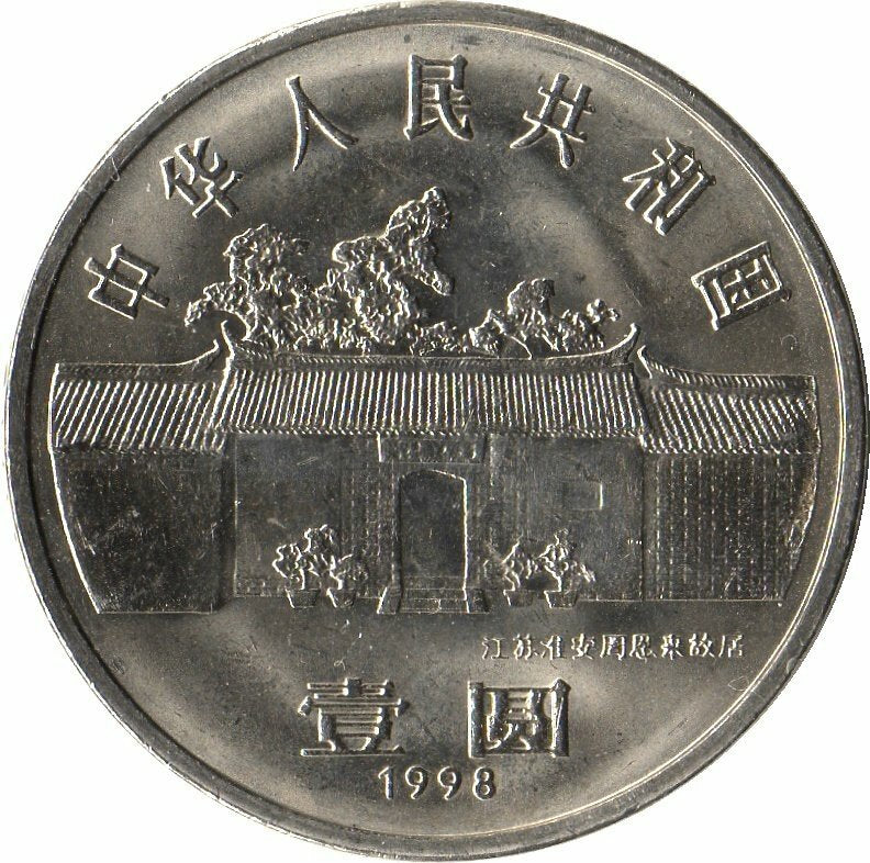 周恩來誕辰100周年普通紀念幣 - 圖片 2