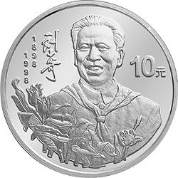1998劉少奇誕辰100周年金銀紀念幣1盎司圓形銀質紀念幣A