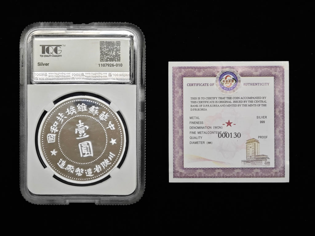 2025年北韓－中朝歷史上的珍稀貨幣系列紀念幣蘇維埃壹圓銀幣27g999純銀TQG評級 - 圖片 4