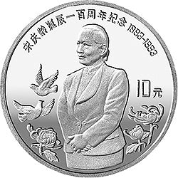 1993宋慶齡誕辰100周年30克銀質紀念幣
