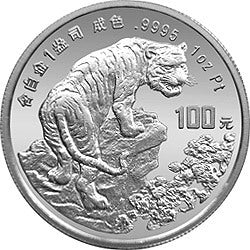 1998中國戊寅（虎）年金銀鉑紀念幣1盎司圓形鉑質紀念幣