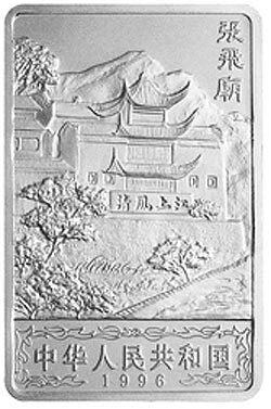 1996長江三峽金銀紀念幣2盎司長方形銀質紀念幣D - 圖片 2
