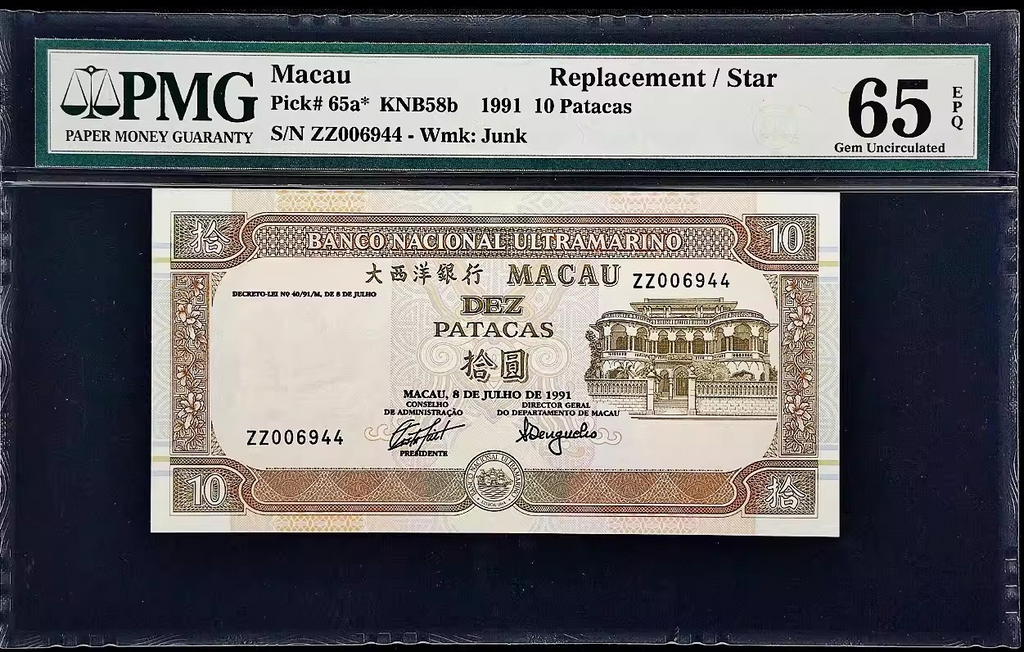 1991年澳門大西洋銀行10元紙鈔 極罕見補號ZZ PMG 65