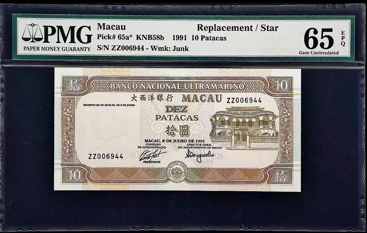 1991年澳門大西洋銀行10元紙鈔 極罕見補號ZZ PMG 65