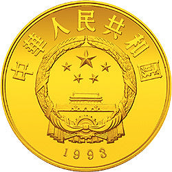 1993中國傑出歷史人物金銀紀念幣（第10組）1-3盎司圓形金質紀念幣 - 圖片 2