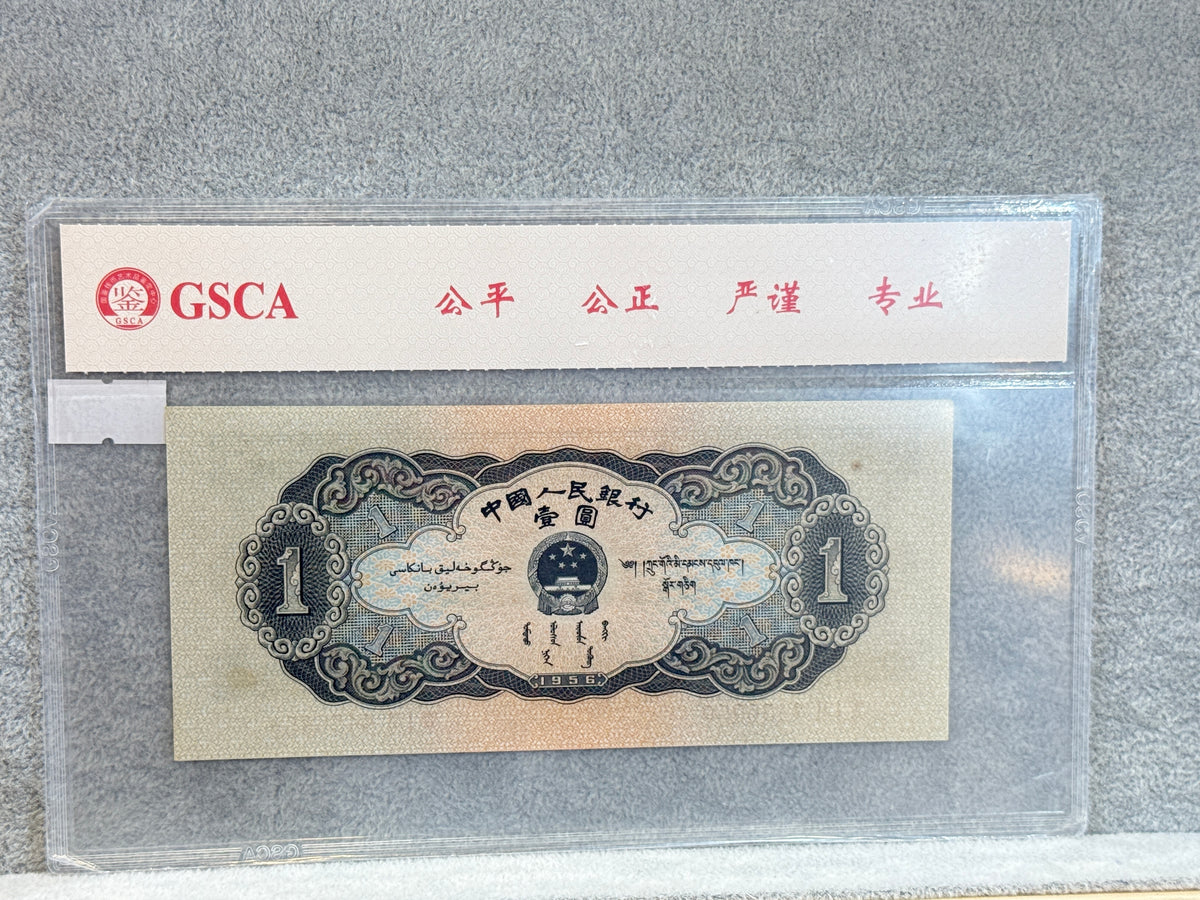 已評級1965年中國人民銀行黑一元紙幣 - 圖片 2