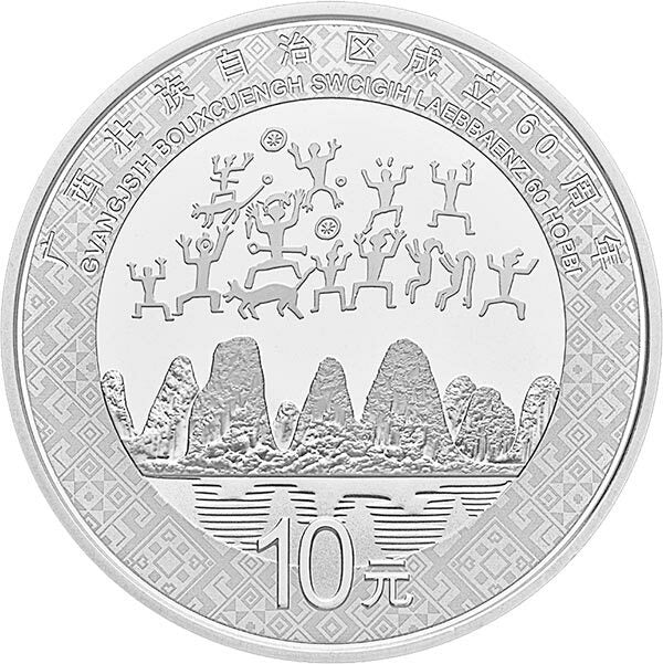 2018廣西壯族自治區成立60周年30克紀念銀幣