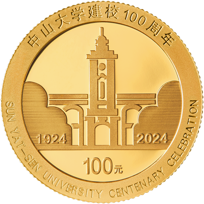 2024中山大學建校100周年金銀紀念幣 - 圖片 2