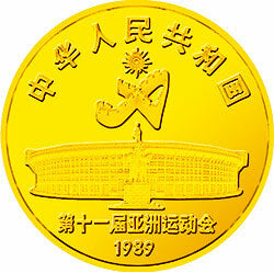 1989第11屆亞運會金銀紀念幣（第1組）8克圓形金質紀念幣 - 圖片 2
