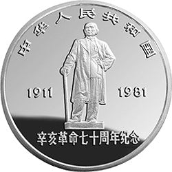 1981辛亥革命70周年金銀紀念幣1盎司銀質圓形紀念幣 - 圖片 2