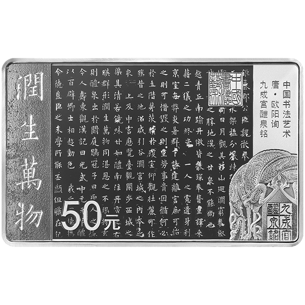 2021中國書法藝術（楷書）150克紀念銀幣