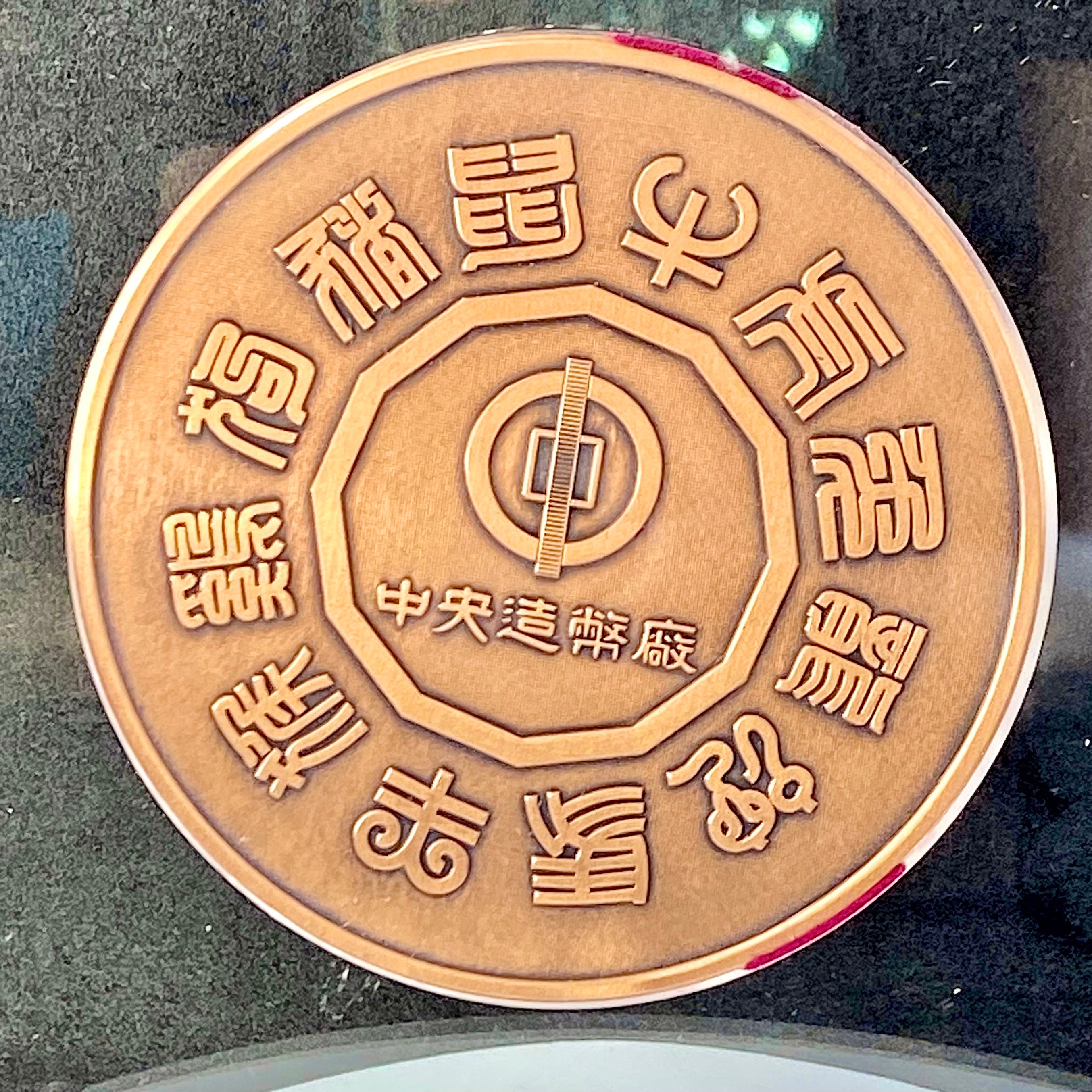 台灣蛇來運轉大銅章 - 圖片 2