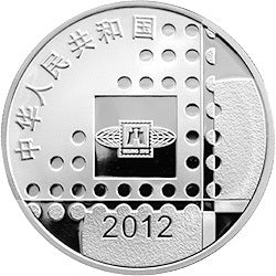 2012北京國際郵票錢幣博覽會銀質紀念幣 - 圖片 2