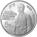 1993中國傑出歷史人物金銀紀念幣（第10組）22克圓形銀質紀念幣C