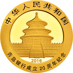 2016青島銀行成立20周年熊貓加字金銀紀念幣8克圓形金質紀念幣 - 圖片 2