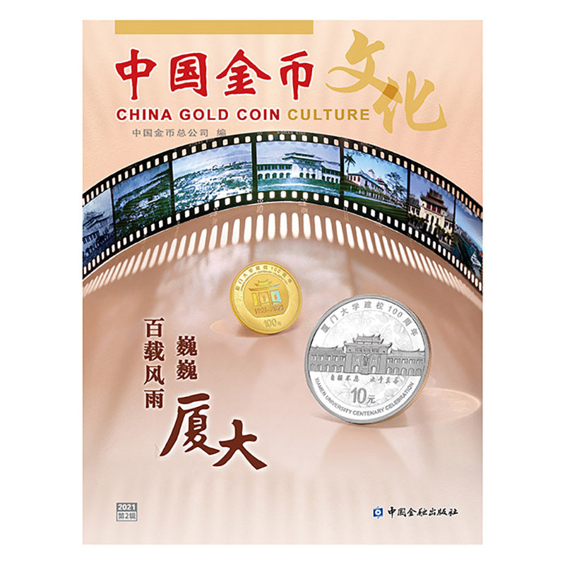 《中國金幣文化》雜誌2021年第2輯