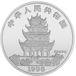 1996中國丙子（鼠）年金銀鉑紀念幣5盎司圓形銀質紀念幣 - 圖片 2