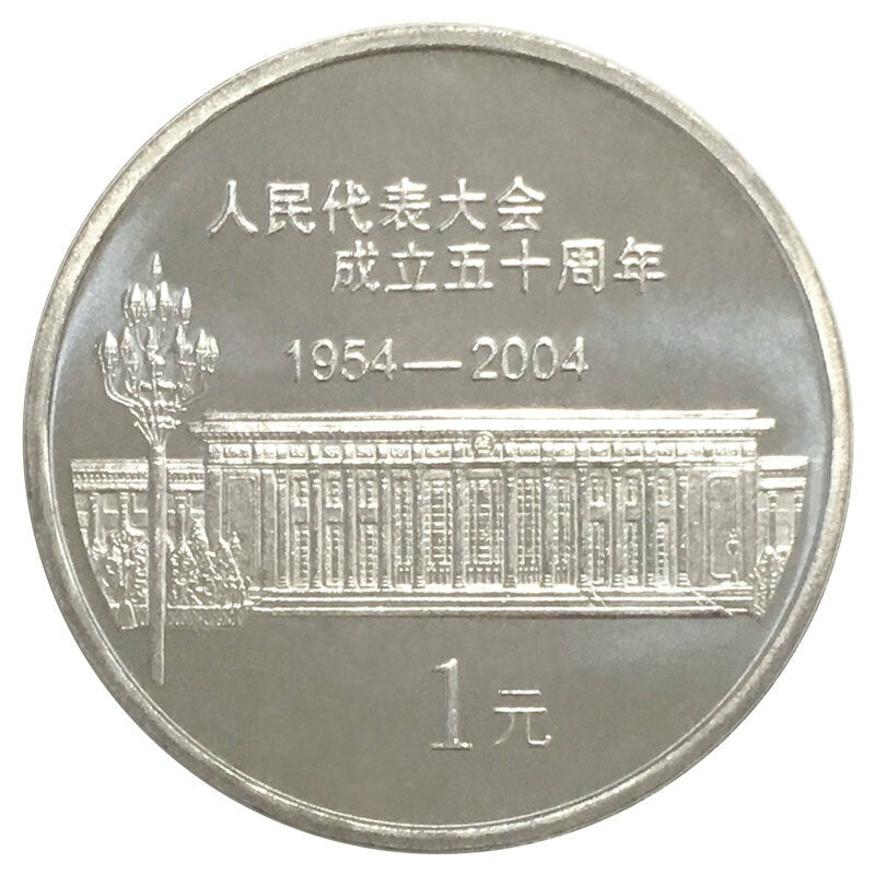 人民代表大會成立50周年普通紀念幣