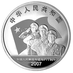 2007中國人民解放軍建軍80周年1盎司紀念銀幣 - 圖片 2