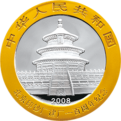 2008北京印鈔廠建廠100周年熊貓加字銀質紀念幣 - 圖片 2
