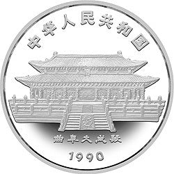 1990中國庚午（馬）年金銀鉑紀念幣15克圓形銀質紀念幣 - 圖片 2