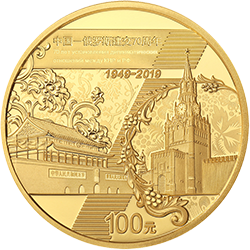 2019中國-俄羅斯建交70周年金銀紀念幣8克圓形金質紀念幣