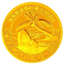 2008海南經濟特區成立20周年1-4盎司紀念金幣