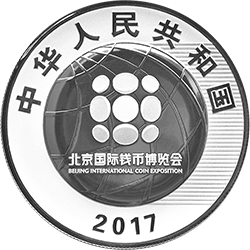 2017北京國際錢幣博覽會銀質紀念幣（封裝） - 圖片 2
