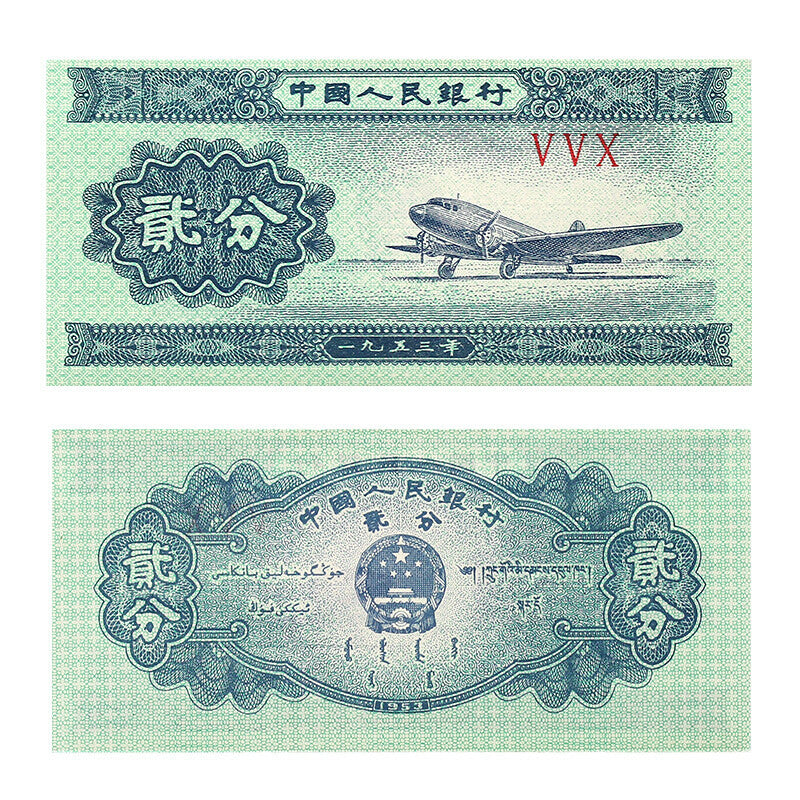 第二套人民幣貳分單張
