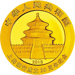 2015上海銀行成立20周年熊貓加字金銀紀念幣7.776克（1-4盎司）圓形金質紀念幣 - 圖片 2