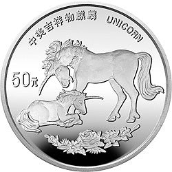 1995版麒麟5盎司銀質紀念幣