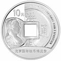2013北京國際錢幣博覽會紀念銀幣