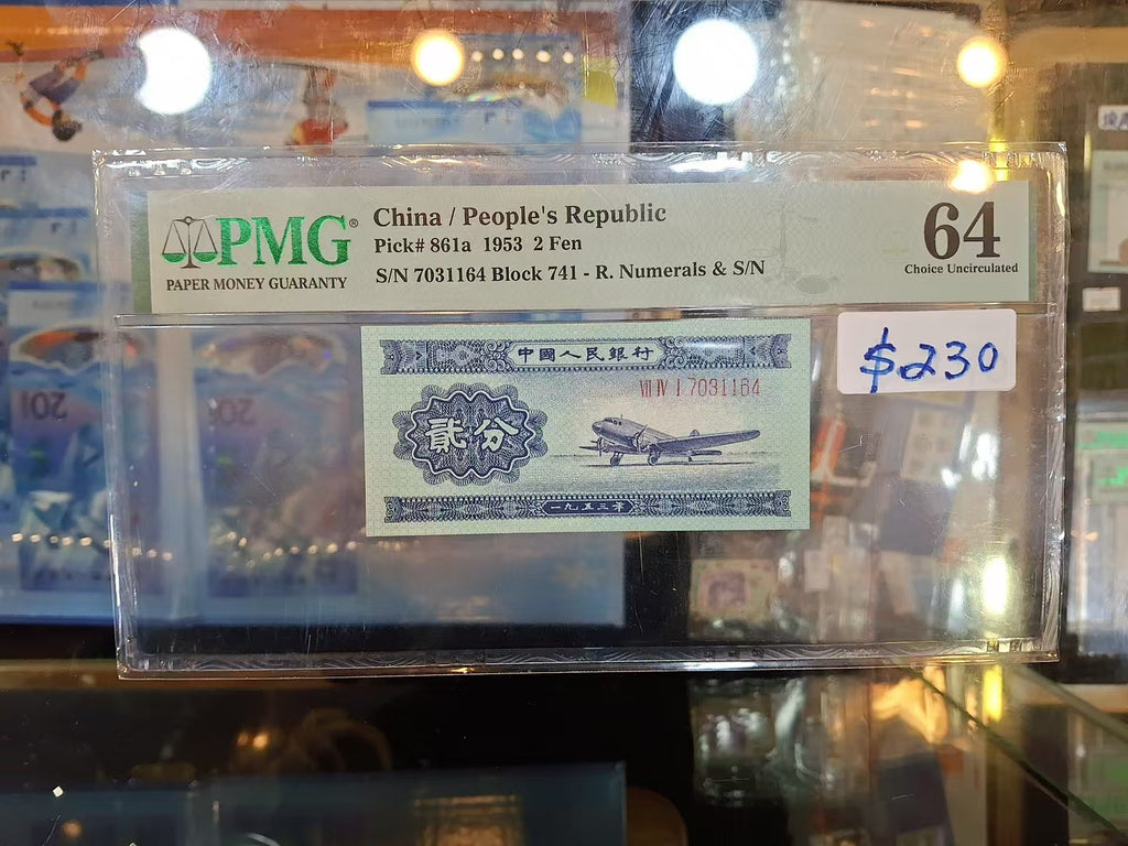 1953年中國人民銀行貳分PMG評級64分