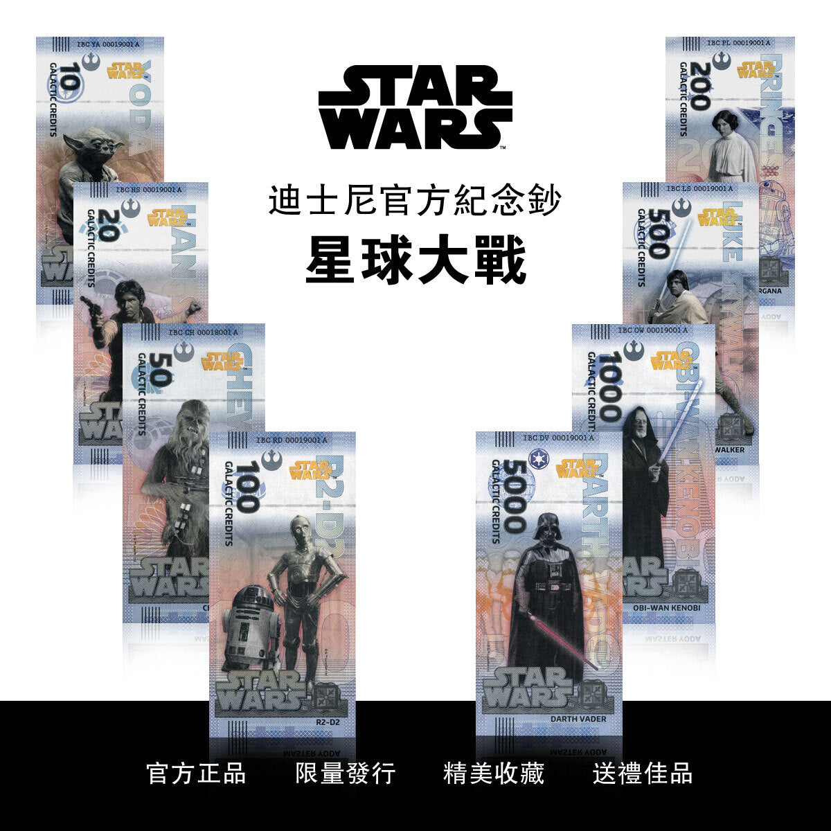迪士尼官方紀念鈔【星球大戰™】系列套裝8張收藏紀念