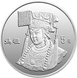 1995媽祖1/2盎司銀質紀念幣