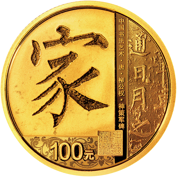 2021中國書法藝術（楷書）金銀紀念幣套裝 - 圖片 2