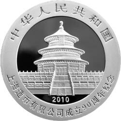 2010上海造幣有限公司成立90周年熊貓加字金銀紀念幣1盎司圓形銀質紀念幣 - 圖片 2