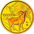 2015中國乙未（羊）年金銀紀念幣10公斤圓形金質紀念幣