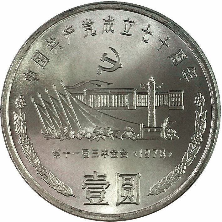 中國共產黨成立七十周年普通紀念幣