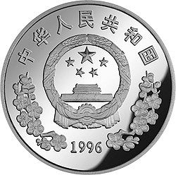 1996中國航空工業創建45周年紀念銀幣1盎司圓形銀質紀念幣B - 圖片 2