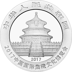 2017中國國際集藏文化博覽會熊貓加字銀質紀念幣 - 圖片 2