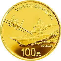 2012中國人民解放軍海軍航母遼寧艦金銀紀念幣1-4盎司圓形金質紀念幣