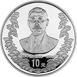 1996孫中山誕辰130周年金銀紀念幣1盎司圓形銀質紀念幣