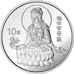 1998年觀音紀念銀幣1盎司銀質紀念幣