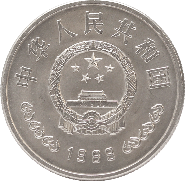 中國人民銀行成立四十周年普通紀念幣 - 圖片 2